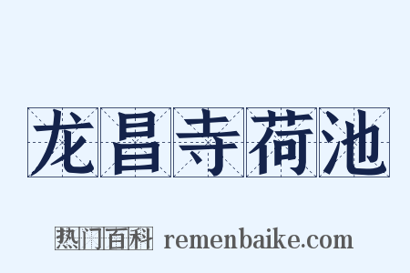 龙昌寺荷池是什么意思的图片